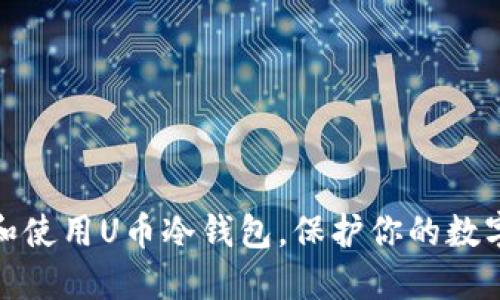如何选择和使用U币冷钱包，保护你的数字资产安全
