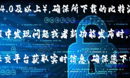关于比特派（BitPie）钱包的下载版本，首先需要注意的是，苹果用户需要下载适合自己操作系统的版本。以下是一些建议：

1. **App Store 检索**：打开 iPhone 或 iPad 上的 App Store，搜索“比特派”或“BitPie”。如果能找到官方版本，再确认一下它的评级和评论，以确保安全性和可靠性。

2. **官方渠道**：访问比特派的官方网站，通常会有指向 App Store 的链接，确保下载的版本是最新和官方的。

3. **版本兼容性**：在下载前，检查您的设备操作系统版本（如iOS 14.0及以上），确保所下载的比特派版本与您的设备兼容。

4. **更新及支持**：下载完成后，保持关注软件的更新，例如使用过程中发现问题或者新功能发布时，及时更新程序，以确保软件安全和功能的完整性。

由于比特派钱包的版本可能会进行调整，建议您关注其官方网站或社交平台获取实时信息，确保您下载的是最新、最安全的版本。