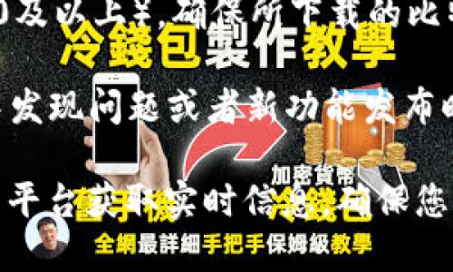 关于比特派（BitPie）钱包的下载版本，首先需要注意的是，苹果用户需要下载适合自己操作系统的版本。以下是一些建议：

1. **App Store 检索**：打开 iPhone 或 iPad 上的 App Store，搜索“比特派”或“BitPie”。如果能找到官方版本，再确认一下它的评级和评论，以确保安全性和可靠性。

2. **官方渠道**：访问比特派的官方网站，通常会有指向 App Store 的链接，确保下载的版本是最新和官方的。

3. **版本兼容性**：在下载前，检查您的设备操作系统版本（如iOS 14.0及以上），确保所下载的比特派版本与您的设备兼容。

4. **更新及支持**：下载完成后，保持关注软件的更新，例如使用过程中发现问题或者新功能发布时，及时更新程序，以确保软件安全和功能的完整性。

由于比特派钱包的版本可能会进行调整，建议您关注其官方网站或社交平台获取实时信息，确保您下载的是最新、最安全的版本。