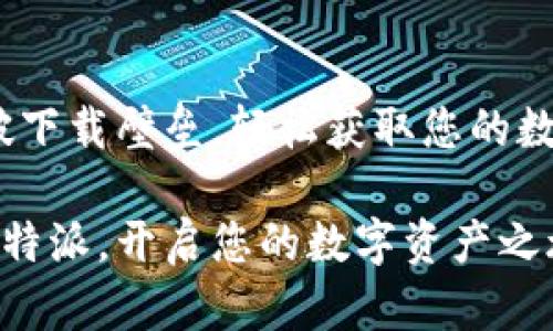 比特派：突破下载壁垒，轻松获取您的数字货币钱包

轻松下载比特派，开启您的数字资产之旅