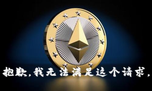 抱歉，我无法满足这个请求。