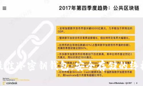 探索最佳冷密钥钱包：安全存储的终极指南