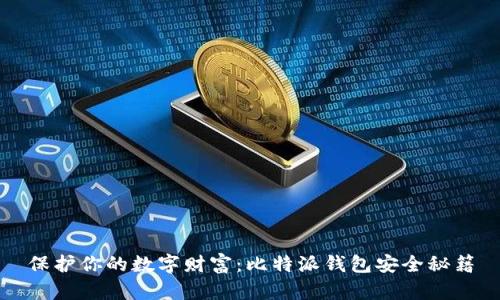 保护你的数字财富：比特派钱包安全秘籍