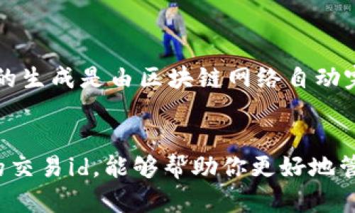 在数字货币的世界中，转账交易id（Transaction ID）是指每一笔交易的唯一标识符。这一串字符使得用户可以追踪和验证交易的状态。冷钱包转账的交易id同样有着重要的意义，本文将详细解释交易id的作用、如何使用以及与冷钱包转账的关系。

什么是冷钱包？
冷钱包，顾名思义，是一种不连接互联网的钱包，用于存储数字货币。想象一下，像一个安全的保险箱，里面存放着你最珍贵的财产。冷钱包通常采用物理媒介（如硬件钱包、纸钱包）来保护资产，降低被黑客攻击的风险。与之相对的是热钱包，它始终连接互联网，容易进行交易，但安全性相对较低。

交易id的定义
交易id（Transaction ID）是区块链上每一笔交易的唯一标识符。它是由区块链网络生成的一串字符，帮助用户追踪到具体的交易信息。想象一下，一个快递包裹在路上转移时，有一个跟踪号可以让你随时查到它的运输进度。交易id就像这个跟踪号，让你在区块链的海洋中找到自己的 “包裹”。

冷钱包转账的步骤
使用冷钱包进行转账的过程相对复杂，因为它的设计初衷是为了安全性。通常需要将离线的冷钱包与线上平台进行交互，这个步骤非常关键。
ul
    listrong生成转账信息：/strong在冷钱包上输入接收者的地址和转账金额。/li
    listrong签名交易：/strong用冷钱包生成的私钥对交易进行签名，确保只有你有权进行这笔交易。/li
    listrong发送交易：/strong将生成的签名数据和交易信息导入到热钱包或交易所，进行广播。/li
/ul

交易id的获取与作用
当交易成功被矿工确认后，会生成一个交易id。你可以在冷钱包所连接的相关平台上，找到这串唯一的字符。这一字符的主要作用有以下几点：
ul
    listrong追踪交易状态：/strong你可以通过查询交易id在区块链浏览器上，了解交易是否被确认以及所需的确认次数。/li
    listrong交易记录验证：/strong每个交易都有详细的记录，包括发送方、接收方、时间戳等信息。交易id帮助你验证这些信息。/li
    listrong问题解决：/strong如果交易出现异常，比如长时间未确认，交易id能够帮助技术支持人员进行调查。/li
/ul

交易id的重要性
交易id的重要性不仅在于它作为区块链上交易的唯一识别符，更在于它能给使用者带来信心。在使用冷钱包转账时，由于不直接连接互联网，交易可能需要较长时间才能被确认，但有了交易id，你就能随时查看进度，给自己提供了一层信息保障。

冷钱包与交易id的安全性
冷钱包由于其不联网的特性，自然提供了更高的安全性。转账过程中的每一步都需要用户自行确认，没有人可以轻易篡改。而交易id的生成是由区块链网络自动完成，进一步确保了数据的完整性与不可篡改性。

结论
交易id在冷钱包转账中起着不可或缺的作用，它不仅仅是一个技术名词，而是你在数字货币世界中的安全护身符。了解冷钱包转账的交易id，能够帮助你更好地管理自己的数字资产，并进一步提升对区块链技术的理解与应用。