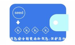 如何将热钱包安全转变为冷钱包：保护您的数字