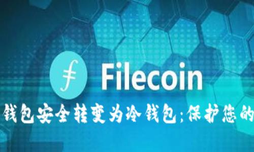 如何将热钱包安全转变为冷钱包：保护您的数字资产