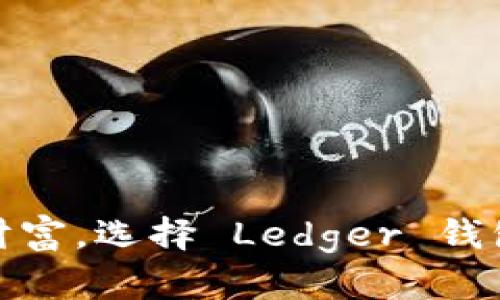 保护您的数字财富，选择 Ledger 钱包电池的重要性