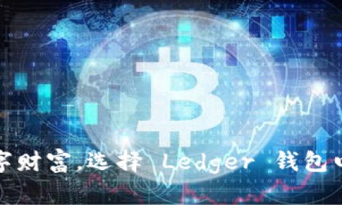 保护您的数字财富，选择 Ledger 钱包电池的重要性