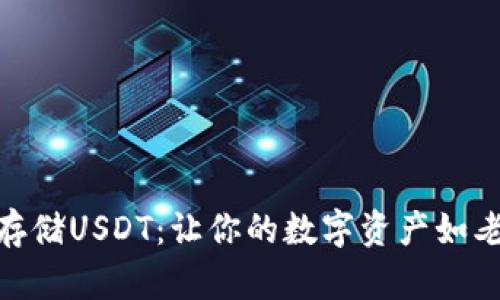 : 冷钱包存储USDT：让你的数字资产如老虎般安全