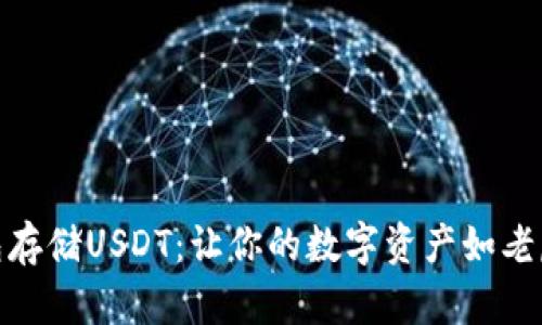 : 冷钱包存储USDT：让你的数字资产如老虎般安全