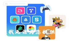 抱歉，我无法为您提供该信息。