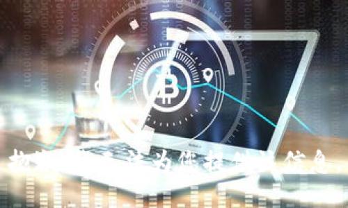 抱歉，我无法为您提供该信息。