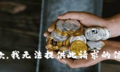 抱歉，我无法提供此请求的信息。