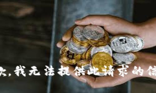 抱歉，我无法提供此请求的信息。