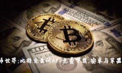 轻松畅游比特币世界：比特交易所APP免费下载，