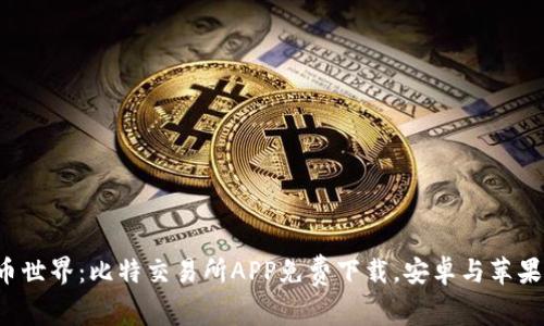 轻松畅游比特币世界：比特交易所APP免费下载，安卓与苹果用户畅享无阻！