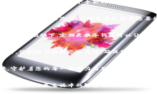 baioti冷钱包：定期更换的必要性与最佳实践/baioti

冷钱包, 加密货币, 安全性/guanjianci

冷钱包的意义：数字资产的保险箱
在数字资产的世界中，冷钱包被广泛称为“保险箱”，它是一种脱离互联网的存储设备，能够有效保护您辛苦获得的加密货币。想象一下，您将一大箱金银财宝存放在一间隐秘的地下室，唯有您知道钥匙的位置，冷钱包的功能正是如此。它让您的数字货币在新的网络世界中安全而安静地待着，不被黑客的尖锐目光所窥探。

冷钱包的类型：多样选择助您决策
冷钱包有多种形式，从硬件钱包到纸钱包，每一种都有其独特的优势和适用场景。硬件钱包如Trezor和Ledger，宛如电子安全箱，功能强大且方便使用；而纸钱包则像是将您的密码写在清晰的纸张上，简单且经济。但不论使用哪种形式，冷钱包的核心任务都在于保护您的资金安全，免受不可预知的网络威胁。

冷钱包需要定期更换吗？
关于冷钱包是否需要定期更换，许多用户心中都存在疑惑。实际上，答案并不简单。在某些情况下，定期更换冷钱包是有益的，尤其是考虑到安全性和技术发展。

安全性的考量：时间的考验
冷钱包主要依靠的是其物理隔离的特性来保护资产，但随着时间的推移，技术变革会导致加密标准的更新与安全漏洞的发现。例如，您的冷钱包硬件可能会面临老旧系统的风险，或者是币种的升级需求。想象一下，您使用的老式锁具可能会被新型工具轻易打开。那么，为了保持安全，定期更换冷钱包就成了一种必要措施。

技术创新带来的影响：追随变革步伐
随着加密货币行业的迅猛发展，每年都会有新的、更加安全的技术和加密算法问世。新款冷钱包通常采用更先进的安全措施，保持与时俱进。因此，定期更换冷钱包意味着您在把握行业脉动，确保自己的资产不被落下。试想，如果您的居住区域的房屋安保不断升级，您是否也会考虑更新自己住宅的锁具？这同样适用于冷钱包。

冷钱包的物理耐用性：意外事故的准备
冷钱包不仅依赖于技术的保障，它们也面临着各种物理损害的风险。像火灾、水灾、被重物压到等意外情况都有可能使冷钱包遭到毁坏。定期更换可以确保您有一个全新的设备，而不是依靠一个可能在不久的将来被损坏的旧设备。设计周到的冷钱包就像是一把精良的木钥匙，使用寿命长，但也应注意定期保养与更新。

最佳实践：如何选择新的冷钱包
如果决定定期更换冷钱包，如何选择新的设备则成为了一个重要的问题。首先，关注钱包的用户评价和安全性测试结果，像评估一部新车的安全性能一样。其次，确认它是否支持您想要的加密货币，以及是否具有多种安全功能。最后，确保其用户界面友好，容易操作，避免在关键时刻出现不必要的麻烦。

总结：值得拥有的安全投资
在数字货币的投资旅程中，安全永远是第一位的。冷钱包的定期更换不仅是对资产的负责，也是对自身投资的保护。在保证安全性与技术更新的双重驱动下，定期更换冷钱包可以让您在这场没有硝烟的战争中立于不败之地。正如那条在晨雾中屹立的老桥，只有经受住时间的考验，才能继续承载起过往的记忆与宝贵的财富。

进一步的步骤与建议
除了定期更换冷钱包外，您还可以考虑在不同的设备中分散存储您的资产。这就像多条道路通向同一个目的地，不同的选择可以降低风险。同时，保持对市场动态的关注，确保您的冷钱包能够适应快速变化的加密世界。最后，定期备份您的冷钱包信息，通过写下助记词或保存在安全的地方，以防意外情况的发生。 

代入情境：资产安全背后的故事
每个投资者的背后都有一个故事，关于为何选择加密货币、关于那些失去与获得。在这条拥挤而又未知的道路上，冷钱包如同一位忠实的伙伴，守护着您的每一份努力与期望。在阳光透过树叶洒下的金色时光里，定期更换冷钱包将成为您迈向资产安全的坚实步伐。

结尾：您的选择与未来
加密货币的未来是光明的，但未知的风险也时时伴随我们身边。在这场技术与创新的交锋中，冷钱包的角色愈发重要。定期更换不仅是技术上的考量，更是生活中的智慧选择。让我们共同踏上这条凿凿的财富之路，保护我们的数字财产，让未来更加美好！