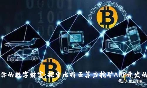 打造你的数字财富：探索比特云算力挖矿APP开发的未来
