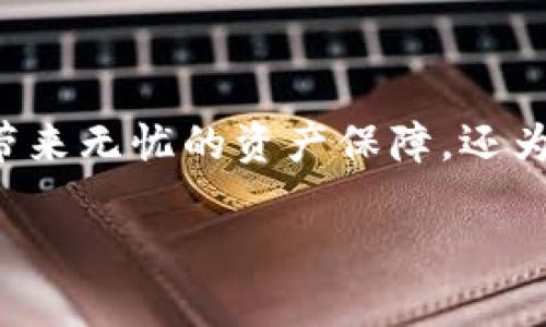 冷钱包扫码签名是一种安全的加密货币交易签名方式，用于保护您的资产。下面将详细介绍如何通过冷钱包进行扫码签名的步骤。

什么是冷钱包？
冷钱包是指一种不连接到互联网的加密货币存储方式。它通常以硬件设备、纸质钱包等形式存在，其主要作用是确保数字资产的安全，减少被黑客攻击的风险。通过冷钱包，用户可以将加密货币存储在一个物理设备中，从而隔离恶意软件和网络攻击的威胁。

扫码签名的必要性
在进行加密货币转账时，用户必须对交易进行签名，以证明其所有权和交易的合法性。而扫码签名则允许用户在不直接连接到网络的条件下，通过冷钱包对交易进行签名。这使得交易过程更为安全和可靠。

准备工具
在开始之前，您需要以下工具：
ul
    li冷钱包设备，例如硬件钱包（如 Ledger、Trezor）/li
    li手机或其他可以扫描二维码的设备/li
    li计算机/li
    li网络钱包或交易所账户/li
/ul

步骤一：生成未签名的交易
首先，您需要在网络钱包或交易所中生成一个未签名的交易。在这个步骤中，您需要输入接收方的地址和金额。未签名的交易是一个包含交易信息但尚未经过签名的数据包。
大多数网络钱包都会提供“创建交易”选项，您只需按照提示填写相关信息，直到系统为您生成一个未签名的交易。

步骤二：导出未签名交易
成功创建未签名的交易后，您需要将其导出为文件或者复制交易数据。有些钱包允许您直接通过“导出”按钮保存为JSON或类似格式的文件，而一些钱包则需要您手动复制交易数据。

步骤三：将未签名交易传输到冷钱包
接下来，将未签名的交易数据传输到冷钱包。若您的冷钱包为硬件设备，请确保设备已连接到计算机，然后使用相应的软件（如 Ledger Live 或 Trezor Suite）打开交易管理界面，选择“导入未签名交易”选项。
根据软件的提示，选择之前导出的交易文件或粘贴复制的数据，以便冷钱包可以识别相关交易信息。

步骤四：确认和签名交易
当冷钱包成功导入未签名交易后，您会看到交易的详细信息，包括接收地址、金额和矿工费。在确认交易信息无误后，您可以选择“签名”操作。
冷钱包会使用私钥对交易进行签名，并生成一个签名后的交易数据。此时，注意不要在未加密的网络中传输您的私钥，以防潜在的安全风险。

步骤五：导出签名后的交易
成功签名后，您需要将签名后的交易导出。与步骤二类似，冷钱包会提供下载或复制签名交易的选项。确保将签名后的交易保存到本地，以便进行后续步骤。

步骤六：广播签名的交易
最后一步是将签名后的交易广播到网络。您可以将签名后的交易数据返回到您的网络钱包中，使用“广播交易”功能将其提交到区块链上。
通过网络钱包的“发送”功能，选择“粘贴已签名交易”或“上传签名文件”，然后等待交易确认。成功后，您会在网络钱包中看到交易状态已更新。

总结
冷钱包扫码签名过程看似复杂，但只要跟随每一步的指导，您就能够在保护资金安全的情况下顺利完成加密货币交易。此过程不仅能够给您带来无忧的资产保障，还为您在数字资产管理上增添了许多安全感。在这个数字化迅速发展的时代，掌握冷钱包的使用与管理方法，才能更好地应对潜在的风险与挑战。

最后，建议您在实际操作时保持冷静，细心审查每一步的内容，以确保您的数字资产安全无虞。