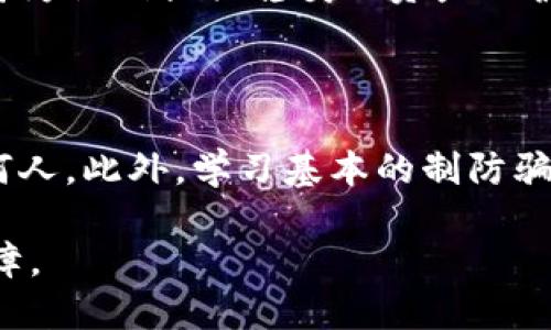 莱特币冷钱包（Litecoin Cold Wallet）是一种特定于莱特币的数字资产存储途径，旨在确保用户的莱特币安全。在讨论莱特币冷钱包之前，我们有必要先了解什么是莱特币。莱特币是一种基于区块链技术的加密货币，类似于比特币，但具有更快的交易确认时间和更高的抗攻击能力。

### 什么是莱特币冷钱包？

冷钱包的定义

冷钱包是指一种离线存储加密货币的方法。这种方式使得加密货币远离互联网，从而能大幅降低黑客攻击和病毒入侵的风险。冷钱包的形式多种多样，可以是纸质钱包、硬件钱包，甚至是离线计算机等。

莱特币冷钱包的工作原理

莱特币冷钱包的基本工作原理是，通过生成和存储私钥和公钥的方式，使得用户能够安全地接收和发送莱特币。用户可以在没有互联网连接的设备上创建钱包地址，从而确保私钥不会被黑客获取。这样的方式确保了莱特币的安全持有，避免了因在线钱包或交易所安全漏洞而导致的资产损失。

莱特币冷钱包的分类

莱特币冷钱包主要分为以下几种类型：

h41. 硬件钱包/h4
硬件钱包是由专业公司生产的物理设备，内置加密模块，用于安全地管理用户的数字资产。比如Trezor和Ledger是最常见的硬件钱包品牌。它们可以通过USB或蓝牙与用户的计算机或手机配对，以便进行安全的交易。

h42. 纸质钱包/h4
纸质钱包是一种将隐私钥和公钥打印在纸上进行保存的存储方式。用户可以通过在线生成工具（如WalletGenerator）创建纸钱包，并把其保存在一个安全的位置，例如保险箱。尽管纸质钱包不易被黑客攻击，但它们也容易受到物理损坏或遗失的风险。

h43. 离线计算机/h4
用户可以使用不与互联网连接的计算机来生成和管理莱特币钱包。此方法需要一定技术知识，以确保系统在创建和管理私钥时不泄露信息。

### 莱特币冷钱包的重要性

风险管理

冷钱包作为一种安全的加密货币存储方式，可以有效管理持有莱特币所带来的风险。近年来，随着加密货币的逐渐普及，黑客攻击事件频频发生，导致大量数字资产被盗。而冷钱包由于不与互联网直接连接，大大降低了被攻击的可能性。

投资保护

对于投资者而言，持有莱特币的目的往往是投资增值。使用冷钱包能够确保这些资产的安全，无论市场波动如何，投资者都能安心持有，避免了因盗窃或交易所破产带来的直接损失。

### 如何设置莱特币冷钱包？

创建硬件钱包

选择一款信誉良好的硬件钱包品牌（如Ledger或Trezor），并按照使用说明进行设置。在设置过程中，生成的备份恢复短语要妥善保存，避免泄露。

生成纸钱包

首先，断开网络，使用一台未连接互联网的电脑，访问纸钱包生成网站。生成钱包后，将隐私钥和公钥打印出来，并将其保存在安全的地方。建议使用高质量的防水纸张，以防止纸张受潮造成编程。

使用离线计算机

确保您的计算机在使用过程中完全断开网络。安装所需加密软件并生成钱包地址。在完成交易时，先在离线计算机上构建并签署交易摘要，然后再将该摘要上传至网络连接的设备进行播送。

### 结论

莱特币冷钱包的未来

随着加密货币市场的不断发展以及技术的进步，莱特币冷钱包的使用将愈发重要。投资者在面对市场波动、黑客攻击等外部威胁时，冷钱包将为他们提供稳妥的资产保护解决方案。总的来说，莱特币冷钱包不仅可以为个人投资者提供资产安全保障，也在推动整个加密货币社会向更加安全、可信赖的方向发展。

建议与注意事项

投资者在使用莱特币冷钱包时，需要保持警惕并定期监控自己的冷钱包安全状态。同时，妥善保管好冷钱包的恢复短语，不要将其暴露给任何人。此外，学习基本的制防骗子和诈骗的知识也很重要，这也是确保您资产安全的关键一步。

通过以上的讨论，我们深刻认识到莱特币冷钱包的重要性及其使用方法，为我们在投资加密货币这一新兴市场领域内提供了实用的安全保障。
