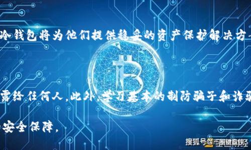 莱特币冷钱包（Litecoin Cold Wallet）是一种特定于莱特币的数字资产存储途径，旨在确保用户的莱特币安全。在讨论莱特币冷钱包之前，我们有必要先了解什么是莱特币。莱特币是一种基于区块链技术的加密货币，类似于比特币，但具有更快的交易确认时间和更高的抗攻击能力。

### 什么是莱特币冷钱包？

冷钱包的定义

冷钱包是指一种离线存储加密货币的方法。这种方式使得加密货币远离互联网，从而能大幅降低黑客攻击和病毒入侵的风险。冷钱包的形式多种多样，可以是纸质钱包、硬件钱包，甚至是离线计算机等。

莱特币冷钱包的工作原理

莱特币冷钱包的基本工作原理是，通过生成和存储私钥和公钥的方式，使得用户能够安全地接收和发送莱特币。用户可以在没有互联网连接的设备上创建钱包地址，从而确保私钥不会被黑客获取。这样的方式确保了莱特币的安全持有，避免了因在线钱包或交易所安全漏洞而导致的资产损失。

莱特币冷钱包的分类

莱特币冷钱包主要分为以下几种类型：

h41. 硬件钱包/h4
硬件钱包是由专业公司生产的物理设备，内置加密模块，用于安全地管理用户的数字资产。比如Trezor和Ledger是最常见的硬件钱包品牌。它们可以通过USB或蓝牙与用户的计算机或手机配对，以便进行安全的交易。

h42. 纸质钱包/h4
纸质钱包是一种将隐私钥和公钥打印在纸上进行保存的存储方式。用户可以通过在线生成工具（如WalletGenerator）创建纸钱包，并把其保存在一个安全的位置，例如保险箱。尽管纸质钱包不易被黑客攻击，但它们也容易受到物理损坏或遗失的风险。

h43. 离线计算机/h4
用户可以使用不与互联网连接的计算机来生成和管理莱特币钱包。此方法需要一定技术知识，以确保系统在创建和管理私钥时不泄露信息。

### 莱特币冷钱包的重要性

风险管理

冷钱包作为一种安全的加密货币存储方式，可以有效管理持有莱特币所带来的风险。近年来，随着加密货币的逐渐普及，黑客攻击事件频频发生，导致大量数字资产被盗。而冷钱包由于不与互联网直接连接，大大降低了被攻击的可能性。

投资保护

对于投资者而言，持有莱特币的目的往往是投资增值。使用冷钱包能够确保这些资产的安全，无论市场波动如何，投资者都能安心持有，避免了因盗窃或交易所破产带来的直接损失。

### 如何设置莱特币冷钱包？

创建硬件钱包

选择一款信誉良好的硬件钱包品牌（如Ledger或Trezor），并按照使用说明进行设置。在设置过程中，生成的备份恢复短语要妥善保存，避免泄露。

生成纸钱包

首先，断开网络，使用一台未连接互联网的电脑，访问纸钱包生成网站。生成钱包后，将隐私钥和公钥打印出来，并将其保存在安全的地方。建议使用高质量的防水纸张，以防止纸张受潮造成编程。

使用离线计算机

确保您的计算机在使用过程中完全断开网络。安装所需加密软件并生成钱包地址。在完成交易时，先在离线计算机上构建并签署交易摘要，然后再将该摘要上传至网络连接的设备进行播送。

### 结论

莱特币冷钱包的未来

随着加密货币市场的不断发展以及技术的进步，莱特币冷钱包的使用将愈发重要。投资者在面对市场波动、黑客攻击等外部威胁时，冷钱包将为他们提供稳妥的资产保护解决方案。总的来说，莱特币冷钱包不仅可以为个人投资者提供资产安全保障，也在推动整个加密货币社会向更加安全、可信赖的方向发展。

建议与注意事项

投资者在使用莱特币冷钱包时，需要保持警惕并定期监控自己的冷钱包安全状态。同时，妥善保管好冷钱包的恢复短语，不要将其暴露给任何人。此外，学习基本的制防骗子和诈骗的知识也很重要，这也是确保您资产安全的关键一步。

通过以上的讨论，我们深刻认识到莱特币冷钱包的重要性及其使用方法，为我们在投资加密货币这一新兴市场领域内提供了实用的安全保障。
