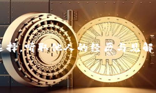 tiaoti库神冷钱包：安全存储数字资产的终极指南/tiaoti
冷钱包, 数字资产, 使用方法/guanjianci

引言：数字时代的资产保护
在这个迅速变化的数字时代，虚拟货币的崛起为无数投资者提供了新的财富增长机会。然而，随之而来的还有网络安全问题的增多，如何有效保护自己的数字资产，成为了每一位持币者必须面对的重要课题。在这方面，冷钱包的使用便成为了一种广受欢迎的选择。其中，库神冷钱包因其出色的安全性和用户友好的界面，逐渐地在数字货币市场中崭露头角。

库神冷钱包是什么？
库神冷钱包是一种硬件钱包，它将用户的数字资产保存在离线环境中，从而大大降低了网络攻击的风险。与热钱包相比，冷钱包由于不与互联网直接连接，因此可以有效抵御黑客入侵、病毒攻击等风险。库神冷钱包不仅在硬件级别进行了严格的安全设计，还提供了的用户界面，使得即使是新手用户也能快速上手。

准备工作：获取库神冷钱包
首先，使用库神冷钱包的第一步是获取设备。你可以通过官方渠道、授权代理商或受信任的电子商务平台进行购买。在购买时，需要特别注意确保产品的真伪，避免遭遇假冒伪劣产品带来的安全隐患。

设定冷钱包：第一次启动
当你拿到库神冷钱包后，首先要做的是按照说明书进行初步设置。打开冷钱包后，屏幕会提示你创建一个新的钱包。根据提示选择一个强密码，并务必牢记，因为这是保护你资产的第一道防线。
接下来的步骤是备份你的助记词。库神冷钱包会生成一组12到24个单词的助记词，务必将其写下来，并妥善保存，绝不要数字化存储或分享给他人。这组助记词可以用于恢复你的钱包，是你数字资产安全的另一重保障。

资产的转入：如何将数字货币转移至冷钱包
一切设置完成后，你便可以开始将数字货币转入库神冷钱包。首先在钱包中找到“接收”选项，系统将显示一个二维码和相应的地址信息。你可以复制这个地址，或者使用二维码进行转账。
接下来，你需要在你原本的热钱包中进行转账。在选择发送方钱包的界面中，输入你刚才获取的地址，并设定转账金额。确认无误后，发起转账。随后，你可以在库神冷钱包中查看到账情况，确保资产成功转移。

日常使用：如何查看和管理数字资产
一旦数字资产成功转入库神冷钱包，你可以随时通过冷钱包查看你的资产状态。在主界面中，你将看到各类虚拟货币的余额情况。通过点击不同的货币图标，你可以深入了解资产细节，并随时进行管理。
如果想要进行转账，你同样可以选择“发送”选项，输入接收方的地址以及转账金额。在确认细节无误后，输入你的密码进行授权，随后，资产将会安全转出。

安全维护：保持冷钱包的安全性
虽然库神冷钱包本身具备很高的安全性，但用户仍需保持警惕。首先，不要将冷钱包的密码或助记词分享给任何人。其次，定期检查固件版本，确保你的冷钱包运行在最新的安全环境中。库神有时会推出软件更新，及时更新固件是保证安全的重要步骤。
此外，避免在不受信任的设备或无保护的网络环境中使用冷钱包，确保安全是每一位数字资产持有者的责任。时刻保持警惕，确保自己的资产不受威胁，是使用冷钱包过程中的一条重要原则。

总结：安全与便利的完美结合
库神冷钱包凭借其安全性和便利性，成为了数字资产存储的优秀选择。无论是新手还是资深投资者，都能借助这一强大工具，保护自己的虚拟财富。掌握库神冷钱包的使用方法，将为你的数字资产保驾护航，让你在投资的道路上更加自信无畏。

在未来，伴随着数字货币市场的日益发展，冷钱包的重要性只会愈加明显。希望本文能为每一位读者提供有价值的参考，使你的数字财富实现安全、稳定的增值。

进一步学习：资源推荐
为了更深入了解库神冷钱包以及相关的数字资产知识，我们建议您访问官方网站，阅读相关的用户指南和技术文档。此外，参与社区的讨论和学习也是一个不错的选择，听取他人的经历与见解，能为自己的投资决策提供更多视角。

通过不断学习和实践，相信你可以在数字资产的世界里游刃有余，无惧风雨，扬帆远航。