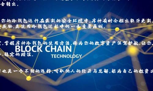 tiaoti库神冷钱包：安全存储数字资产的终极指南/tiaoti
冷钱包, 数字资产, 使用方法/guanjianci

引言：数字时代的资产保护
在这个迅速变化的数字时代，虚拟货币的崛起为无数投资者提供了新的财富增长机会。然而，随之而来的还有网络安全问题的增多，如何有效保护自己的数字资产，成为了每一位持币者必须面对的重要课题。在这方面，冷钱包的使用便成为了一种广受欢迎的选择。其中，库神冷钱包因其出色的安全性和用户友好的界面，逐渐地在数字货币市场中崭露头角。

库神冷钱包是什么？
库神冷钱包是一种硬件钱包，它将用户的数字资产保存在离线环境中，从而大大降低了网络攻击的风险。与热钱包相比，冷钱包由于不与互联网直接连接，因此可以有效抵御黑客入侵、病毒攻击等风险。库神冷钱包不仅在硬件级别进行了严格的安全设计，还提供了的用户界面，使得即使是新手用户也能快速上手。

准备工作：获取库神冷钱包
首先，使用库神冷钱包的第一步是获取设备。你可以通过官方渠道、授权代理商或受信任的电子商务平台进行购买。在购买时，需要特别注意确保产品的真伪，避免遭遇假冒伪劣产品带来的安全隐患。

设定冷钱包：第一次启动
当你拿到库神冷钱包后，首先要做的是按照说明书进行初步设置。打开冷钱包后，屏幕会提示你创建一个新的钱包。根据提示选择一个强密码，并务必牢记，因为这是保护你资产的第一道防线。
接下来的步骤是备份你的助记词。库神冷钱包会生成一组12到24个单词的助记词，务必将其写下来，并妥善保存，绝不要数字化存储或分享给他人。这组助记词可以用于恢复你的钱包，是你数字资产安全的另一重保障。

资产的转入：如何将数字货币转移至冷钱包
一切设置完成后，你便可以开始将数字货币转入库神冷钱包。首先在钱包中找到“接收”选项，系统将显示一个二维码和相应的地址信息。你可以复制这个地址，或者使用二维码进行转账。
接下来，你需要在你原本的热钱包中进行转账。在选择发送方钱包的界面中，输入你刚才获取的地址，并设定转账金额。确认无误后，发起转账。随后，你可以在库神冷钱包中查看到账情况，确保资产成功转移。

日常使用：如何查看和管理数字资产
一旦数字资产成功转入库神冷钱包，你可以随时通过冷钱包查看你的资产状态。在主界面中，你将看到各类虚拟货币的余额情况。通过点击不同的货币图标，你可以深入了解资产细节，并随时进行管理。
如果想要进行转账，你同样可以选择“发送”选项，输入接收方的地址以及转账金额。在确认细节无误后，输入你的密码进行授权，随后，资产将会安全转出。

安全维护：保持冷钱包的安全性
虽然库神冷钱包本身具备很高的安全性，但用户仍需保持警惕。首先，不要将冷钱包的密码或助记词分享给任何人。其次，定期检查固件版本，确保你的冷钱包运行在最新的安全环境中。库神有时会推出软件更新，及时更新固件是保证安全的重要步骤。
此外，避免在不受信任的设备或无保护的网络环境中使用冷钱包，确保安全是每一位数字资产持有者的责任。时刻保持警惕，确保自己的资产不受威胁，是使用冷钱包过程中的一条重要原则。

总结：安全与便利的完美结合
库神冷钱包凭借其安全性和便利性，成为了数字资产存储的优秀选择。无论是新手还是资深投资者，都能借助这一强大工具，保护自己的虚拟财富。掌握库神冷钱包的使用方法，将为你的数字资产保驾护航，让你在投资的道路上更加自信无畏。

在未来，伴随着数字货币市场的日益发展，冷钱包的重要性只会愈加明显。希望本文能为每一位读者提供有价值的参考，使你的数字财富实现安全、稳定的增值。

进一步学习：资源推荐
为了更深入了解库神冷钱包以及相关的数字资产知识，我们建议您访问官方网站，阅读相关的用户指南和技术文档。此外，参与社区的讨论和学习也是一个不错的选择，听取他人的经历与见解，能为自己的投资决策提供更多视角。

通过不断学习和实践，相信你可以在数字资产的世界里游刃有余，无惧风雨，扬帆远航。