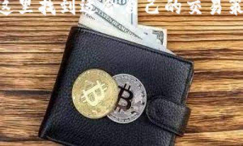 当然可以！下面是一个关于比特交易所的简介资料的示例，您可以根据实际情况进行编辑和调整：

---

比特交易所简介

比特交易所（Bit Exchange）成立于XXXX年，是公众广泛认可的虚拟货币交易平台之一。作为数字资产交易的前沿阵地，比特交易所致力于为全球用户提供安全、高效的交易服务。无论是在晨光中还是夜幕降临时，数百万用户都在这里进行着比特币、以太坊等数字货币的交易，开启他们的财富之旅。

交易品种

比特交易所提供多种数字货币的交易对，其中包括主流币种如比特币（BTC）、以太坊（ETH）、瑞波币（XRP），以及众多新兴代币。用户可以方便地通过平台进行法币与数字货币之间的快速兑换，仿佛身处繁忙的交易市场，随时把握投资机会。

安全性与合规性

安全性是比特交易所的首要关注点。为了应对各种网络威胁，比特交易所采用了最高标准的安全措施。平台运用先进的加密技术，保障用户资金和交易信息的安全。就像一座矗立在强风中的古堡，牢牢守卫着用户的资产。此外，比特交易所积极配合各国的监管政策，确保提供合规的交易环境，用户可以放心进行交易。

用户体验

在比特交易所，用户体验被视为重中之重。平台界面设计简洁直观，初学者也能快速上手。无论是使用移动端的“掌中宝”，还是在电脑大屏幕上操作，用户都能感受到流畅的交易体验。客服团队也像是守护者，24小时在线，随时解答用户的疑问，让每一位投资者都能感受到被重视的温暖。

市场技术分析

比特交易所搭载了强大的市场分析工具，为用户提供了实时的市场数据和趋势分析。用户不仅可以查看历史行情图，也能通过多种技术指标进行深入分析。正如一位资深投资者在股市中分析波动，用户可以根据这些工具做出明智的交易决策，捕捉市场的脉动。

教育资源

比特交易所并不仅仅是一个交易平台，它还是虚拟货币教育的推动者。平台定期举办线上研讨会和培训课程，帮助用户更好地理解数字货币的运作原理与市场动态。就像那在清晨聚集的仙鹤，以优雅的姿态引领着初学者在这个虚拟的世界中飞翔。

总结

比特交易所凭借其安全性、丰富的交易品种和卓越的用户体验，已经成为全球数字货币交易的重要平台之一。无论是新手还是老手，用户都能在这里找到适合自己的交易策略和投资机会。在这个充满机遇和挑战的市场中，比特交易所将继续致力于为用户提供最优质的服务，并引领数字货币交易的未来。

---

请根据您的需求或特定信息对上述内容进行调整。如果您还有其他具体的要求或问题，请随时告诉我！