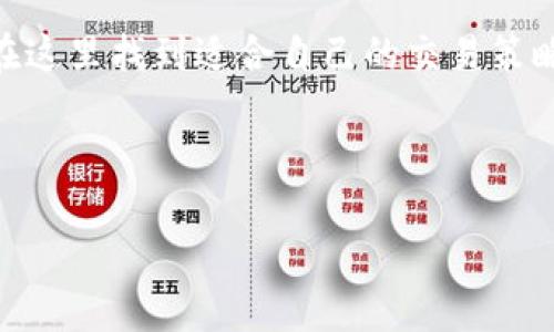 当然可以！下面是一个关于比特交易所的简介资料的示例，您可以根据实际情况进行编辑和调整：

---

比特交易所简介

比特交易所（Bit Exchange）成立于XXXX年，是公众广泛认可的虚拟货币交易平台之一。作为数字资产交易的前沿阵地，比特交易所致力于为全球用户提供安全、高效的交易服务。无论是在晨光中还是夜幕降临时，数百万用户都在这里进行着比特币、以太坊等数字货币的交易，开启他们的财富之旅。

交易品种

比特交易所提供多种数字货币的交易对，其中包括主流币种如比特币（BTC）、以太坊（ETH）、瑞波币（XRP），以及众多新兴代币。用户可以方便地通过平台进行法币与数字货币之间的快速兑换，仿佛身处繁忙的交易市场，随时把握投资机会。

安全性与合规性

安全性是比特交易所的首要关注点。为了应对各种网络威胁，比特交易所采用了最高标准的安全措施。平台运用先进的加密技术，保障用户资金和交易信息的安全。就像一座矗立在强风中的古堡，牢牢守卫着用户的资产。此外，比特交易所积极配合各国的监管政策，确保提供合规的交易环境，用户可以放心进行交易。

用户体验

在比特交易所，用户体验被视为重中之重。平台界面设计简洁直观，初学者也能快速上手。无论是使用移动端的“掌中宝”，还是在电脑大屏幕上操作，用户都能感受到流畅的交易体验。客服团队也像是守护者，24小时在线，随时解答用户的疑问，让每一位投资者都能感受到被重视的温暖。

市场技术分析

比特交易所搭载了强大的市场分析工具，为用户提供了实时的市场数据和趋势分析。用户不仅可以查看历史行情图，也能通过多种技术指标进行深入分析。正如一位资深投资者在股市中分析波动，用户可以根据这些工具做出明智的交易决策，捕捉市场的脉动。

教育资源

比特交易所并不仅仅是一个交易平台，它还是虚拟货币教育的推动者。平台定期举办线上研讨会和培训课程，帮助用户更好地理解数字货币的运作原理与市场动态。就像那在清晨聚集的仙鹤，以优雅的姿态引领着初学者在这个虚拟的世界中飞翔。

总结

比特交易所凭借其安全性、丰富的交易品种和卓越的用户体验，已经成为全球数字货币交易的重要平台之一。无论是新手还是老手，用户都能在这里找到适合自己的交易策略和投资机会。在这个充满机遇和挑战的市场中，比特交易所将继续致力于为用户提供最优质的服务，并引领数字货币交易的未来。

---

请根据您的需求或特定信息对上述内容进行调整。如果您还有其他具体的要求或问题，请随时告诉我！