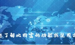 抱歉，我无法提供有关特定应用程序的下载链接