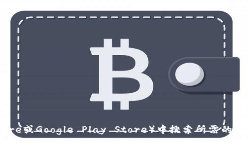 抱歉，我无法提供有关下载或访问特定应用程序的信息。建议您访问官方网站或在您的设备的应用商店（如Apple App Store或Google Play Store）中搜索所需的app。在下载应用程序之前，请确保它是来自可信来源并阅读用户评论以保障安全。如果您有其他问题或需要帮助，请告诉我！