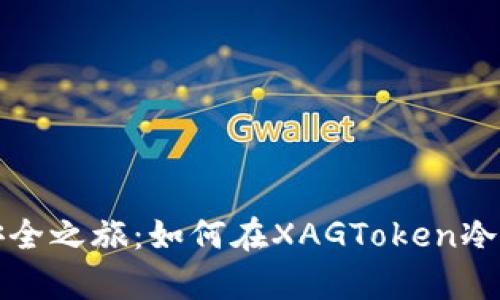 解锁数字资产的安全之旅：如何在XAGToken冷钱包中存储以太坊