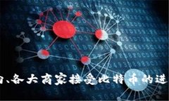 您提到的“比特支付”相关信息较为广泛，可以
