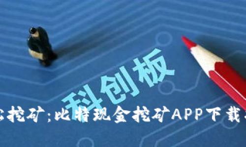 轻松挖矿：比特现金挖矿APP下载指南