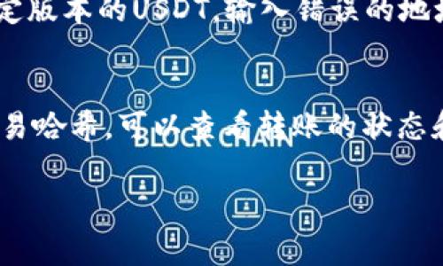 在进行USDTERC20（通常是指基于以太坊ERC20标准的USDT）的转账时，您需要填写一个以太坊地址。这个地址的格式通常是以“0x”开头，后面跟着40个十六进制字符（总共42个字符）。

以下是您在填写USDTERC20地址时需要注意的几点：

确保地址的准确性
在转账之前，请务必仔细检查您输入的以太坊地址，确保每一个字符都是正确的。错误的地址可能导致资产永远无法找回，所以务必小心谨慎。

选择正确的网络
USDT有多个区块链网络版本，包括以太坊（ERC20）、波场（TRC20）和其他。确保您选择的是ERC20网络，尤其是在交易所或钱包操作时，选择错误的网络将导致资产丢失。

确认接收方的兼容性
确保接收方的钱包或交易所支持USDT的ERC20版本。有些平台可能只支持特定版本的USDT，输入错误的地址会导致资金丢失。

发起转账后的确认
成功发起转账后，您通常会收到一条确认信息。在区块链浏览器中输入您的交易哈希，可以查看转账的状态和进度。

如果您还有其他的具体问题，或需要更详细的操作指导，请随时告诉我！