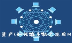 轻松掌控数字资产！如何在手机上使用MetaMask钱包