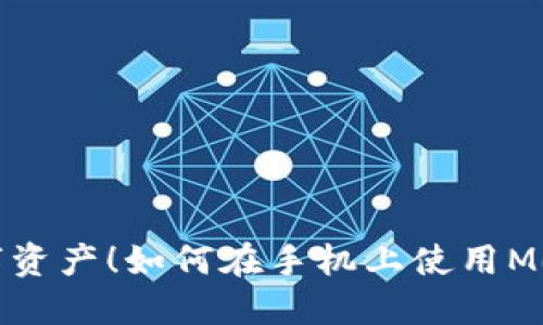 轻松掌控数字资产！如何在手机上使用MetaMask钱包