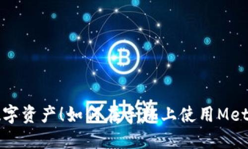 轻松掌控数字资产！如何在手机上使用MetaMask钱包