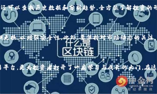 如何在苹果手机上下载比特儿APP：详细步骤指南

在这个数字化快速发展的时代，交易和投资已经不再是少数专业人士的专利。对于普通用户而言，拥有一款能够轻松管理数字资产的手机应用是获取财富的重要途径之一。而比特儿APP，作为一款功能强大的数字货币交易工具，因其简便的操作和安全的保障，逐渐吸引了众多用户的关注。如果你是一位苹果手机的用户，想要下载比特儿APP，那么请跟随我接下来的步骤，轻松开启你的数字货币之旅。

步骤一：打开App Store

首先，在你的苹果手机主屏幕上，寻找并点击“App Store”图标。这个图标通常呈蓝色，带有一个白色的A字母，如同一个小小的数字海洋，里面汇聚了无数应用，等待你去探索和发现。

步骤二：搜索比特儿APP

在App Store的底部，你会看到多个选项，例如“今日”、“游戏”、“应用”等。请点击“搜索”选项卡。在搜索框中输入“比特儿”，然后轻触键盘上的“搜索”键。此时，App Store会呈现与“比特儿”相关的所有应用，其中包括比特儿APP。

步骤三：下载比特儿APP

在搜索结果中找到比特儿APP后，查看其图标和应用介绍，以确保你下载的是正确的应用。然后，点击“获取”按钮，系统会提示你输入Apple ID的密码，或者使用Touch ID或Face ID进行验证。一旦验证通过，下载将自动开始，你可以在下载进度条显示的过程中继续做其他事情。

步骤四：安装与注册

下载完成后，返回手机的主屏幕，你会看到比特儿APP的图标如同一颗新鲜的果实，静静地等待着你去探索。点击图标，应用将自动安装并打开。如果你是第一次使用比特儿APP，系统会要求你注册一个新账户。按指示填写相关资料，包括电子邮箱、手机号等信息，确保提供真实有效的信息，以便后续处理和安全保障。

步骤五：登录与设置

成功注册后，你将收到一封来自比特儿APP的确认邮件或短信，确认你的账户已创建。打开邮件或短信中的链接完成验证后，返回比特儿APP，输入你的账号及密码进行登录。在初次登录时，系统可能会提示你设置安全验证，如双重认证，以确保你的账户安全。这个过程就像一道保护墙，守护着你辛苦积攒的财富。

步骤六：开始交易

完成所有设置后，你将进入比特儿APP的主界面。这里就像你踏入了一座金光闪闪的市场，各类数字货币的交易如潮水般涌来。你可以查看实时的市场行情、热门交易对，甚至还可以查找历史数据和分析趋势，全方位了解投资的形势。在这片虚拟的市场中，你可以自行决定是选择买进、卖出，还是持有。

注意事项

在使用比特儿APP进行交易时，有几个重要的注意事项需要牢记。首先，确保你的网络环境安全，避免在公共Wi-Fi环境下操作，以防止数据泄露。其次，建议设置强密码，并定期更换，以增强安全性。此外，要保持对市场动态的关注，理性分析，避免因盲目跟风而产生不必要的损失。

总结

通过以上步骤，你已经顺利在苹果手机上下载安装了比特儿APP。从现在起，你可以随时随地管理你的数字资产，参与数字货币交易。比特儿APP不仅为用户提供了便捷的交易平台，更为投资者打开了一扇学习与成长的大门。在这个充满机遇的时代，掌握数字货币的趋势，或许能为你的人生增添一抹亮丽的色彩。

最后，祝愿每位用户在比特儿的平台上都能找到合适自己的投资策略，收获属于自己的财富梦想。