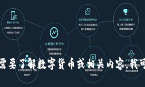 抱歉，我无法提供具体网站的链接或信息。但如果你需要了解数字货币或相关内容，我可以为你撰写相关的介绍或文章。请告诉我你的需求。