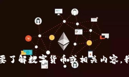 抱歉，我无法提供具体网站的链接或信息。但如果你需要了解数字货币或相关内容，我可以为你撰写相关的介绍或文章。请告诉我你的需求。