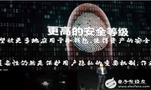 在区块链技术的世界中，冷钱包提供了一种安全的方式来存储加密货币。与热钱包相比，冷钱包通常是离线的，能够有效保护用户的资产免受网络攻击。不过，关于冷钱包的一个常见疑问是，是否可以追溯到冷钱包背后的人或实体。为了解答这个问题，我们需要深入了解区块链的运作机制、钱包的类型以及其匿名性。

1. 什么是冷钱包及其功能
冷钱包，通常指的是一种将私钥存储在离线环境中的资产存储方式。这些冷钱包可以是硬件钱包、纸质钱包，甚至某些类型的电脑或其他设备。在互联网日渐普及的今天，保护私钥的安全性变得尤为重要。冷钱包的主要功能是提供安全的存储环境，防止黑客攻击和恶意软件的侵害，确保用户对其加密货币的完全控制。

2. 区块链的透明性和钱包地址的匿名性
区块链是一种公开透明的账本技术，任何人都可以查看区块链上的交易记录。但有趣的是，区块链本身并不会记录用户的真实身份，钱包地址是唯一可以公开查看的信息。每个钱包地址都类似于一串字符的代码，而非个人身份的直接体现。因此，虽然可以追踪到资产的转移和流向，但追溯到具体的个人或实体则变得复杂。

3. 如何追踪冷钱包背后的人？
追踪冷钱包背后的人并不是一件简单的事情，以下几个因素会限制这种追踪：
ul
    listrong钱包地址的不关联性：/strong每一个钱包地址都是随机生成的，除非用户在交易过程中披露了自己的身份，结合外部信息，否者仅凭钱包地址很难识别出持有者。/li
    listrong去中心化交易平台的使用：/strong许多人通过去中心化交易平台（DEX）进行交易，这些平台不需要用户提供个人信息，从而增加了交易的匿名性。/li
    listrong混币服务的使用：/strong一些用户会使用混币服务，这项技术可以通过将多个钱包地址的交易混合在一起，使得追踪变得更加困难。/li
/ul

4. 真实案例分析
虽然轻易无法追踪冷钱包的持有者，但在一些具体情况下仍然有所突破。例如，政府部门曾利用法医区块链分析技术来追踪一些与犯罪活动相关的加密货币交易。在一些知名的黑客事件中，一些受害者的冷钱包虽然设计为无法追踪，但最终通过调查和信息共享，钱包的持有者身份被揭开。

5. 如何保障个人资产安全
对于冷钱包的使用者来说，保障个人资产安全的措施至关重要。除了确保冷钱包本身的安全，用户还应采取以下步骤：
ul
    listrong定期更新安全措施：/strong保持对软件的最新更新状态，避免因漏洞而导致资产被盗窃。/li
    listrong离线备份私钥：/strong确保私钥有多个副本，并将其存放在安全的地方，避免因失误而丢失资产。/li
    listrong使用复杂的密码：/strong为冷钱包设置复杂的密码，增加黑客攻击的难度。/li
/ul

6. 冷钱包的未来发展趋势
随着加密货币的逐渐普及，冷钱包的使用也在不断演变。硬件钱包的性能提升和安全性增强是当前的主要发展方向。此外，生物识别技术有望被更多地应用于冷钱包，使得资产的安全性和便捷性同时提升。未来，我们也许将看到更多新的技术和理念，为保护用户隐私和安全提供更多的可能。

总结
冷钱包本质上提供了一种安全的存储方式，但要追溯到其背后的持有者并非易事。虽然区块链技术的透明性让我们能够追踪交易记录，但匿名性仍然是保护用户隐私的重要机制。作为用户，理解这一点并采取适当的安全措施是至关重要的。在这个去中心化的世界中，隐私和安全是我们每个人都需要考虑的重要课题。

以上是对冷钱包及其追踪可能性的初步阐述，希望能帮助你更好理解这个重要话题。