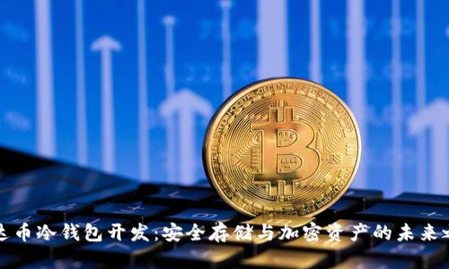 雷达币冷钱包开发：安全存储与加密资产的未来之路