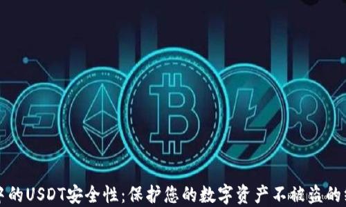 
冷钱包中的USDT安全性：保护您的数字资产不被盗的终极指南