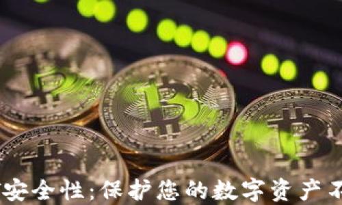 
冷钱包中的USDT安全性：保护您的数字资产不被盗的终极指南