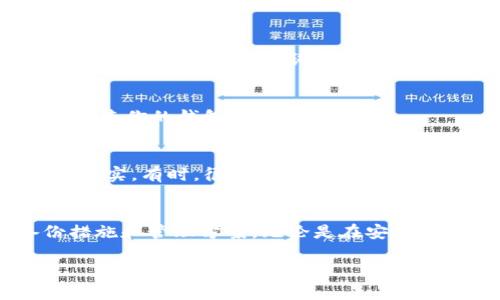 恢复没有备份的助记词可能是一个棘手的问题，尤其是当它关联到加密货币钱包或其他重要的数字资产时。下面是一些可能的方法和建议，尽管并不能保证一定能够找回助记词，但可以作为参考。

1. 尝试回忆
首先，试着冷静下来，并仔细回忆你可能会用作助记词的任何线索。助记词通常是一个短语或一组单词，涉及到你的生活经历、兴趣或常用的词汇。仔细思考，看看是否能想起任何部分。

2. 检查相关设备
如果你之前曾使用过其它设备（如手机、平板或电脑），检查这些设备是否有可能保存过助记词。你可以查找笔记应用、文本文件或任何可能存储过敏感信息的位置。

3. 查看纸质记录
有些人更喜欢物理记录，尝试查找任何可能的纸质笔记本、白板或文件夹。可能在某个时刻你有意识地写下过助记词。

4. 寻求社区帮助
可以在一些加密货币论坛或社区，例如Reddit上的有关小组，询问其他用户的经验和建议。许多人可能曾遭遇类似情况，分享他们的恢复经历会对你有所帮助。

5. 试用恢复工具
市面上有一些软件工具声称能够帮助用户恢复丢失的助记词，尽管这些工具的效果因人而异，且使用时需谨慎，以防造成更大的数据丢失或安全隐患。

6. 联系客户支持
如果你的助记词与特定钱包平台相关，可以联系该平台的客户支持。虽然通常他们无法直接提供助记词，但可能会有其他恢复资产的方式。

7. 重建钱包（如果可行）
在某些情况下，如果钱包允许，可能可以使用其他信息（如私钥、地址等）重建钱包。检查你的钱包提供的选项。

8. 最终选择：放弃或重启
如果经过多次尝试仍无法恢复助记词，并且该地址无其他恢复选项，只能接受这一现实。有时，很难面对丢失，但洗去心灵的负担，重新开始可能是更佳的选择，审视未来的投资策略。

总结
丢失助记词可能导致数字资产的永久失去，因此建议在未来采取更为严谨的备份措施和管理方案。无论是在安全的物理存储，还是使用可信的数字备份工具，务必确保助记词的安全性。

以上是一些关于没有备份的助记词恢复的建议，希望能对你有所帮助。