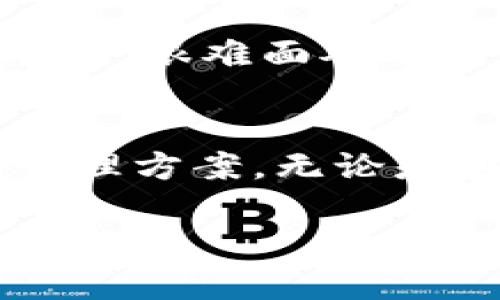 恢复没有备份的助记词可能是一个棘手的问题，尤其是当它关联到加密货币钱包或其他重要的数字资产时。下面是一些可能的方法和建议，尽管并不能保证一定能够找回助记词，但可以作为参考。

1. 尝试回忆
首先，试着冷静下来，并仔细回忆你可能会用作助记词的任何线索。助记词通常是一个短语或一组单词，涉及到你的生活经历、兴趣或常用的词汇。仔细思考，看看是否能想起任何部分。

2. 检查相关设备
如果你之前曾使用过其它设备（如手机、平板或电脑），检查这些设备是否有可能保存过助记词。你可以查找笔记应用、文本文件或任何可能存储过敏感信息的位置。

3. 查看纸质记录
有些人更喜欢物理记录，尝试查找任何可能的纸质笔记本、白板或文件夹。可能在某个时刻你有意识地写下过助记词。

4. 寻求社区帮助
可以在一些加密货币论坛或社区，例如Reddit上的有关小组，询问其他用户的经验和建议。许多人可能曾遭遇类似情况，分享他们的恢复经历会对你有所帮助。

5. 试用恢复工具
市面上有一些软件工具声称能够帮助用户恢复丢失的助记词，尽管这些工具的效果因人而异，且使用时需谨慎，以防造成更大的数据丢失或安全隐患。

6. 联系客户支持
如果你的助记词与特定钱包平台相关，可以联系该平台的客户支持。虽然通常他们无法直接提供助记词，但可能会有其他恢复资产的方式。

7. 重建钱包（如果可行）
在某些情况下，如果钱包允许，可能可以使用其他信息（如私钥、地址等）重建钱包。检查你的钱包提供的选项。

8. 最终选择：放弃或重启
如果经过多次尝试仍无法恢复助记词，并且该地址无其他恢复选项，只能接受这一现实。有时，很难面对丢失，但洗去心灵的负担，重新开始可能是更佳的选择，审视未来的投资策略。

总结
丢失助记词可能导致数字资产的永久失去，因此建议在未来采取更为严谨的备份措施和管理方案。无论是在安全的物理存储，还是使用可信的数字备份工具，务必确保助记词的安全性。

以上是一些关于没有备份的助记词恢复的建议，希望能对你有所帮助。