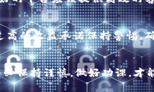 在我现有的知识中，关于“创新比特app”的相关信息并不充足，以至于无法准确判断它是否为正规平台。对于任何金融、投资或者加密货币相关的平台，以下是一些确定其合法性和安全性的方法：

1. 了解平台的背景
首先，调查一下“创新比特app”的创建公司或团队的背景。正规的平台通常有明确的法律注册，有合规的运营资质，且通常会在其网站或App上公开透明的信息。

2. 查看用户评价
搜索网络上用户对“创新比特app”的评价和反馈。可以参考一些第三方网站或者社区，看看其他用户的体验如何，从中获得一些线索。

3. 相关监管机构的认证
检查该平台是否受到相关金融监管机构的认可。例如，在中国，合法的金融服务提供商需要向中国人民银行或者证监会等相关部门注册并取得牌照。

4. 安全措施和隐私政策
正规的交易平台通常会提供充分的安全措施，包括加密技术、双重认证等，来确保用户资金和信息的安全。此外，他们会有明确的隐私政策，阐明如何处理用户数据。

5. 资金流动的透明度
一个可信赖的平台会提供资本流动的透明度，包括存取款的手续费、交易成本以及相关的风险提示信息。如果发现有潜在的不合理资金运作模式，需谨慎对待。

6. 客户服务的响应能力
测试一下“创新比特app”的客服系统，看看他们是否能够及时和专业地回答你的问题。一个好的平台应该提供高效的客户支持，来解决用户的问题。

7. 警惕投资风险
任何投资都有风险，尤其是在加密货币领域。因此，无论是哪种平台，都应该保持冷静，对于过高的收益承诺保持警惕，确保你的投资是在你能够承受的范围内进行的。

总结
总之，判断一款如“创新比特app”的平台是否合法和正规，需要通过多方面的考量和调查。务必保持谨慎，做好功课，才能更好地保护自己的财产安全。在进行任何投资之前，确保自己完全理解相关的风险和规则。