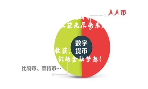 : 解锁财富之钥：2023年度比特手机挖矿APP排行榜

比特币, 手机挖矿, 投资理财/guanjianci

引言：在指尖轻触的世界中实现财富梦想
在这个信息化高度发达的时代，科技的进步让我们能够在指尖轻松交易和投资。不再需要庞大的矿机，甚至不需要高深的技术知识，只要一部智能手机，就能在比特币的浪潮中乘风破浪。但在众多的手机挖矿应用中，如何找到那些值得信赖、且能真正带来收益的APP呢？本文将揭开2023年最受欢迎的比特手机挖矿APP排行榜，帮助你在虚拟财富的道路上扬帆起航。

1. 比特挖矿：低门槛高回报的挖矿新秀
如果你是比特币投资新手，那么比特挖矿无疑是一个不错的起点。这个APP以其用户友好的界面和简洁的操作流程著称，初次用户也能快速上手。你只需将手机连接到Wi-Fi，开设账户后就能开始挖矿。比特挖矿的最大特点在于其低门槛，用户几乎无需投入资金就能开启挖矿之旅。
为了提升用户体验，比特挖矿还设有丰富的挖矿教程，教你如何挖矿效率，并解读比特币市场的波动。因此，不仅让你轻松进入这一领域，还能在实现财富积累的同时收获宝贵的投资知识。

2. 矿池大师：群体智慧的结晶
作为一款深受欢迎的挖矿APP，矿池大师以其强大的社区力量和安全性赢得了众多用户的信任。在这个APP中，你可以和来自世界各地的矿工一起，加入到一个大型的矿池中，分享挖矿的乐趣与收益。通过集体的力量，矿池大师能有效提升挖矿效率。
此外，矿池大师还定期举办活动，鼓励矿工们分享自己的挖矿心得，互相学习并提升技能。通过这样的互动，你能结识一批志同道合的朋友，从而丰富自己的网络和视野。最重要的是，一起挖矿带来的乐趣远超单打独斗。

3. 比特力量：高效挖矿全面掌控
如果你是挖矿老手，渴望在手机上实现更高效的挖矿收益，比特力量则是答案。它提供了全面的挖矿数据分析和实时监控功能，让你能够随时了解自己的挖矿状态和收益情况。比特力量的操作界面极为简洁，所有的关键数据均一目了然，便于用户快速掌握每一步。
此外，每日的市场数据更新功能，更让用户能够实时把握数字货币的走势，及时调整挖矿策略。比特力量也开设了社区讨论区，让用户之间可以及时分享信息，交流策略，把握最佳投资机会。

4. 云挖矿：轻松应对市场波动
云挖矿的概念让挖矿不再依赖于个人硬件，它将挖矿过程放在云端，为所有用户提供了一个更快速和低成本的解决方案。用户只需购买云挖矿的合约，就能开始获得比特币收益。这个模式尤其受到那些没有技术背景用户的欢迎。
云挖矿APP通常会提供详细的收益预估和回报时间，让用户明白自己的投资回报。而且，在市场波动较大的情况下，云挖矿的灵活性让用户也能调整投资方向，降低风险。

5. 挖币王：兼顾挖矿与游戏的趣味APP
如果你认为挖矿单调乏味，挖币王能颠覆你的这个想法。这款APP在挖矿的基础上融入了游戏元素，让用户可以在赚取比特币的同时享受游戏的乐趣。通过完成游戏中的任务，不仅能挖到币，还能获得额外的奖励。
挖币王的社交互动性也相当强大，用户可以相互竞争，排名前列的玩家会获得更多的奖励。这种游戏化的挖矿体验，让传统的挖矿模式焕发出新的活力，让我们在赚取财富的同时收获无尽的乐趣。

总结：选择适合自己的挖矿方式
在数字货币的广阔天地中，每一位投资者都有机会创造属于自己的财富传奇。选择适合自己的手机挖矿APP，不仅能提高挖矿效率，更能让你在投资的过程中享受其中的乐趣与收获。
无论你是刚踏入这一领域的新手，还是经验丰富的旧将，市场上总有适合你一款的挖矿APP。希望以上推荐能为你的挖矿之旅提供参考，让我们一起在比特的星空下，追逐属于我们的金融梦想！

未来的挖矿之路，期待与你在数字资产的世界中共创精彩！