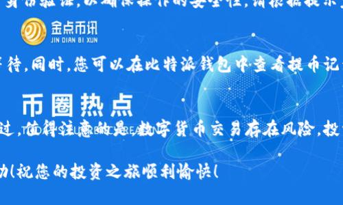 比特派钱包提币教程：轻松转账，无忧投资

比特派钱包, 提币教程, 加密货币/guanjianci

引言：迈出投资的第一步
在这个数字化的时代，越来越多的人开始关注加密货币的投资。而在这个投资旅程中，选择一个安全、便捷的钱包至关重要。比特派钱包作为一款受欢迎的数字货币钱包，不仅具备多种功能，还拥有用户友好的界面。今天，我们将带您深入了解比特派钱包的提币流程，让您轻松转账，无忧投资。

比特派钱包的魅力：安全与便捷并存
比特派钱包以其卓越的安全性和使用便捷性在加密货币圈中脱颖而出。从钱包的创建到日常使用，每一个步骤都经过精心设计。无论您是刚开始接触加密货币的新手，还是经验丰富的老玩家，比特派钱包都能为您提供无忧的体验。

步骤一：下载与注册比特派钱包
首先，您需要在您的手机应用商店中搜索并下载比特派钱包的应用。安装完成后，打开应用，并按照提示进行注册。在此过程中，您需要设置一个强密码，同时建议您将助记词妥善保管。这些信息是您钱包安全的保障。

步骤二：钱包的界面熟悉
成功注册后，您将进入比特派钱包的主界面。在这里，您可以看到余额、资产分布、市场行情等信息。为了顺利提币，建议您熟悉一下这个界面，特别是“资产”栏，里边包含了您的所有数字货币。

步骤三：准备提币所需的信息
在进行提币操作之前，您需要准备好收款地址。这个地址一般是您想要转账到的其他钱包的地址，务必检查确认。这一步是至关重要的，确保您将资金转到正确的地方，避免不必要的损失。

步骤四：进入提币操作界面
点击“资产”选项后，您将看到您所持有的不同虚拟货币。在这里，选择您想要提取的币种，点击进入该币种的详情页面。在页面底部，您会找到“提币”按钮，点击后即可进入提币界面。

步骤五：填写提币信息
在提币界面，您需要填写相关信息。首先输入您之前准备好的收款地址，接着输入您希望提取的金额。在这一过程中，请确认您输入的信息无误。要知道，任何一个小错误都可能导致资金的丢失。

步骤六：确认提币
填写完毕后，系统会要求您再次确认所有信息。当您确认无误后，点击“确认提币”按钮。此时，比特派钱包可能会要求您进行身份验证，以确保操作的安全性。请根据提示完成所需的安全认证。

步骤七：等待提币成功
完成身份验证后，您的提币请求将被提交，系统会进行处理。根据区块链网络的情况，提币的时间可能会有所不同，请耐心等待。同时，您可以在比特派钱包中查看提币记录，以便随时了解进度。

结语：掌握提币技巧，投资更自信
通过以上步骤，您已经掌握了比特派钱包的提币操作。作为数字货币投资者，掌握提币技巧将为您的投资之路增添信心。不过，值得注意的是，数字货币交易存在风险，投资需谨慎。在每一次转账时，都要保持警惕，确保安全。希望您在投资的道路上，乘风破浪，收获满满。 

比特派钱包的提币过程其实并不复杂，只要按照步骤一步步来，您就能够轻松实现资金的转移。希望今天的教程对您有帮助！祝您的投资之旅顺利愉快！